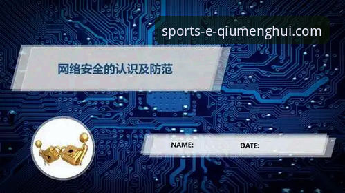 球盟会体育App安全使用完整指南：从下载到日常操作的深度解析