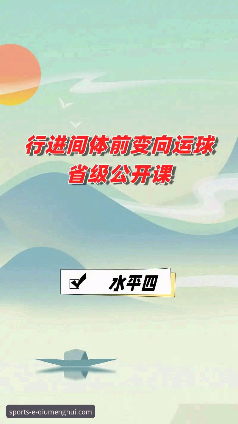 球盟会体育沉浸式体验的五个实用指南：从入门到深度参与