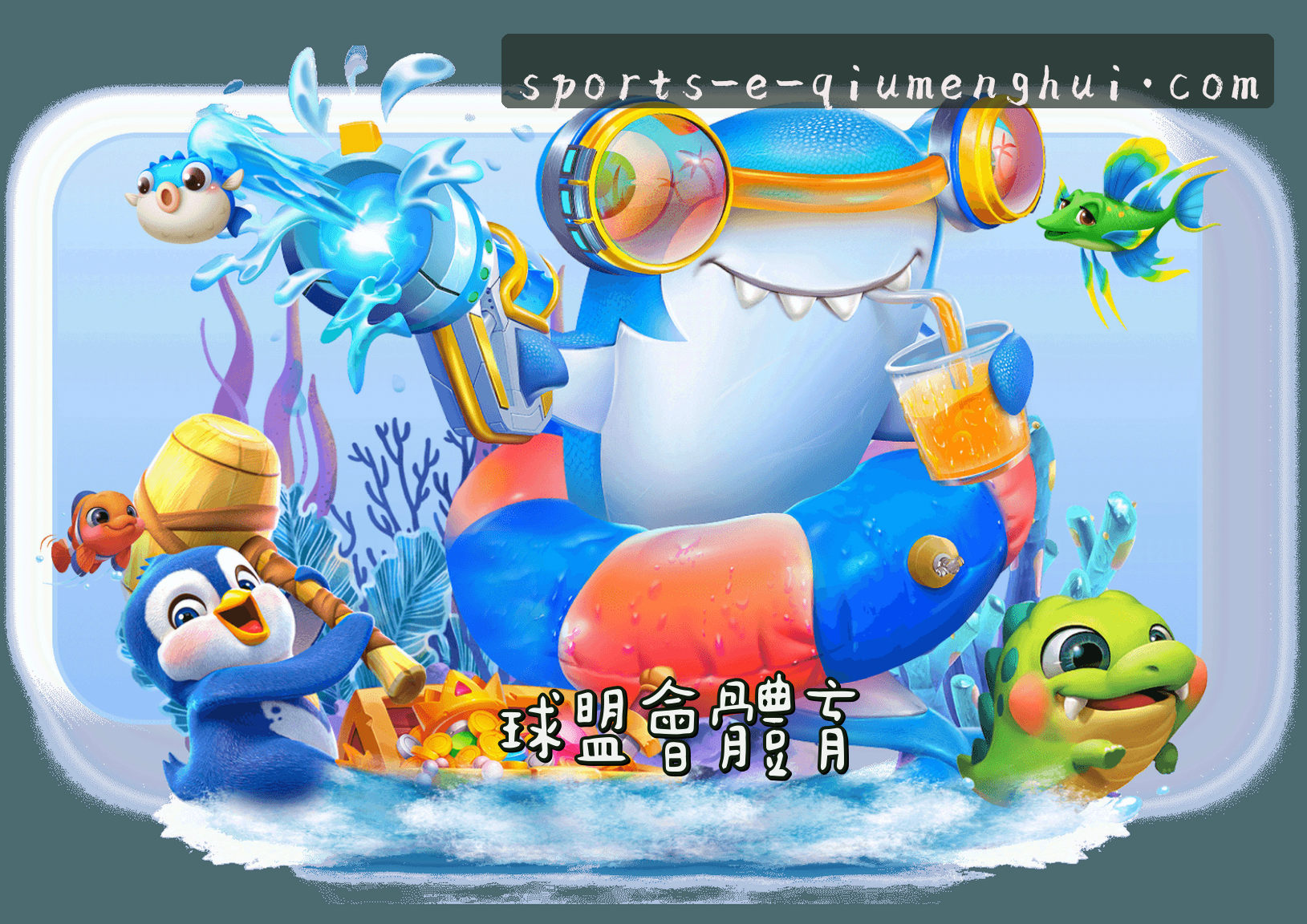 关于我们 - 球盟会「中国」官方网站